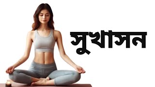 Sukhasana  সুখাসন How to do Sukhasana properly  Bengali Yoga [upl. by Laurena]