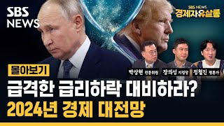 몰아보기 급격한 금리하락 대비하라2024년 경제 대전망  SBS  권애리의 모닝라이브  경제자유살롱 [upl. by Htiduy]