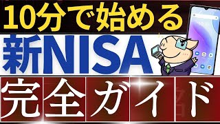 【最短10分】新NISAの始め方・完全ガイド～楽天証券の口座開設のやり方・スマホ画面で解説～ [upl. by Aitital459]