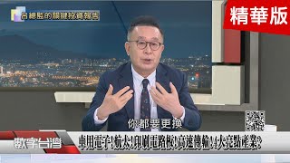 精彩片段》中國電動車讓歐壓力山大 老謝台軍工業表現出色車用電子航太印刷電路板高速傳輸4大亮點產業 [upl. by Simonetta921]