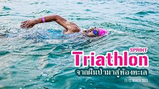 Muangthai Triathlon 2023 Mtl TriathlonSamroiyod ไตรกีฬาครั้งแรกของชีวิต ระยะ SPRINT มือใหม่ไตรกีฬา [upl. by Spanos]