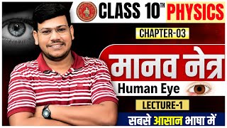 मानव नेत्र  Bihar Board Class 10th Physics Chapter 3  Human Eye Class 10  Manav Netra Class 10 [upl. by Leirum]