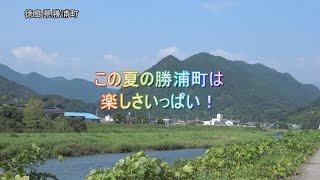 20160728 勝浦町の夏を紹介動画【勝浦町】総合 [upl. by Kile]