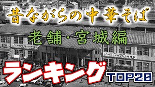 【老舗中華】宮城県昔ながらの中華そばランキングＴＯＰ２０ [upl. by Gemini557]