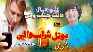 Botal Sharab Wali  Singer Rehman Ali  Aadat Janab Wali  Super Hit Sharabi Song  Pehly Pewanda [upl. by Benedick410]