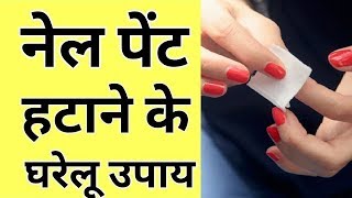 नेल पॉलिश छुड़ाने के घरेलू उपाय  How to remove nail paint and get whiten nails [upl. by Georas]