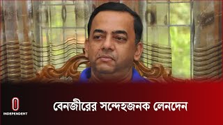 বেনজীরের সন্দেহজনক লেনদেনের প্রমাণ মিলেছে  Benjir Ahmed  Independent TV [upl. by Ynove]