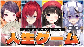 【 SKB部 】危険な SKB部人生ゲーム【 竜胆 尊 ┆にじさんじ 】 [upl. by Airamalegna197]