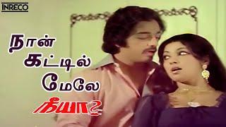 Naan Kattil Mele Song  Neeya Tamil Movie  SP Balasubramaniam P Susheela [upl. by Attiuqal]