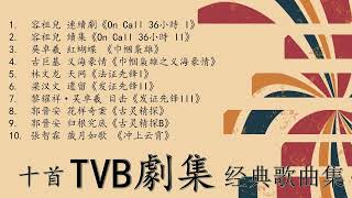 十首TVB劇集经典歌曲 10 TVB Series Movie Song [upl. by Komarek504]