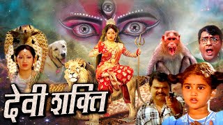 DEVI SHAKTI देवी शक्ति I महाशक्ति ने दुष्टों को मिटाने के लिए लिया दिव्या अवतार Royal Star Movies [upl. by Werra]