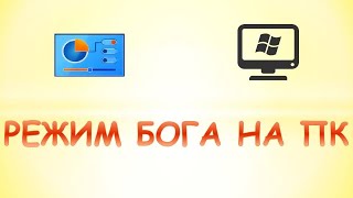 Как включить режим бога на пкРежим бога в windows 10 [upl. by Maury830]