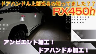 RX450hのドアハンドルって光るの知ってましたか？光量アップもできるし、ラインイルミ加工とかも出来ちゃうんです♪ [upl. by Stoneman]