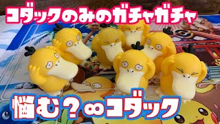 コダックのガチャガチャ【悩む？∞コダック】～Psyduck capsule toy～ [upl. by Arnie]