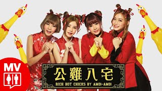 雞年賀歲舞曲2017【公雞八宅】AMOiAMOi RED People [upl. by Gauntlett]