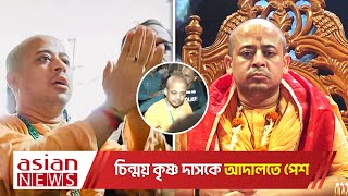 ইসকন থেকে বহিষ্কার চিন্ময় দাশ কারাগারে পাঠানোর আদেশ দিয়েছে আদালত  ISKCON [upl. by Hgieliak]