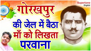 गोरखपुर की जेल में बैठा माँ को लिखता परवाना  शहीद रामप्रसाद बिस्मिल  देशभक्ति गीत 15 August Song [upl. by Reine]