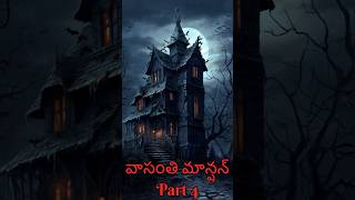 వాసంతి మాన్షన్  Vasanthi’s Mansion  Telugu Horror Story Part 4 teluguhorrorstories reels ghost [upl. by Jdavie996]