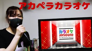 【Switch JOYSOUND】アカペラで精密採点に挑戦！ [upl. by Isacco711]