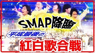 SMAP降臨！平成最後の紅白歌合戦オープニングで「世界に一つだけの花」ファン歓喜の涙！ [upl. by Swagerty]