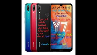 تخطي جيميل هواوي y72019 الحمايه الاخيره طريقه آمنه ومجانيه FRP Y7 2019 last protection 2020 [upl. by Ivar]