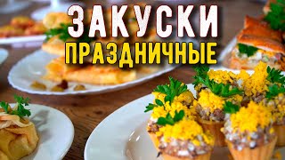 ШЕСТЬ недорогих ЗАКУСОК которые ВКУСНО УКРАСЯТ ПРАЗДНИЧНЫЙ СТОЛ [upl. by Yacano439]