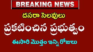 పిల్లలు ఎగ్గిరి గంతేయ్యండి ఈసారి దసరా సెలవులుఇన్ని రోజులు ఇస్తున్నారు  Ap schools Dusshera Holidays [upl. by Marbut443]