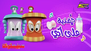 أغنية سبيستونات  على أدي  سبيستون 🎵 Spacetoon [upl. by Eolande589]