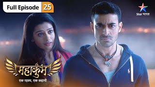 Mahakumbh  Rudra ki takleef  FULL EPISODE 25  महाकुंभ [upl. by Haberman]