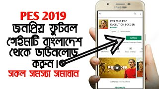 How To Download PES 2019 Game Android BangladeshAllRounderPes 2020 [upl. by Isyad632]