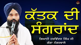 Katak Di Sangrand  ਕੱਤਕ ਦੀ ਸੰਗਰਾਂਦ  Giani Harvinder Singh  New Katha  Gurbani [upl. by Inoek]