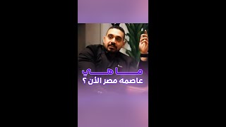 ما هى عاصمه مصر الأن ؟ [upl. by Aillimac]