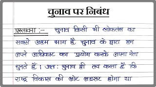 चुनाव पर निबंध । Essay on Election in Hindi । Chunav per nibandh । Chunav । चुनाव [upl. by Allisan25]