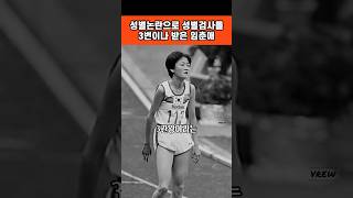 1986년 서울 아시안게임 3관왕 성별논란 발생 성별검사를 3번받은 임춘애 선수 이화여자대학교 체육학과 졸업 슬하에 자녀3명 보험설계사 자동차딜러 [upl. by Parthenia]