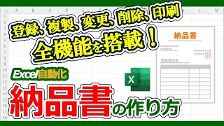 【Excel納品書】エクセルで納品書を作る方法、納品書を自動作成するツールを紹介、サンプルマクロ公開中 [upl. by Kifar350]