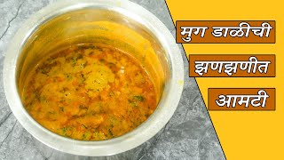 मुग डाळीची झणझणीत आमटी  Moong Dal Aamti in marathi  Dal Recipe in Marathi  dal recipe [upl. by Acinnad470]