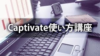 Adobe Captivate 5使い方講座 2章 PowerPointのスライドを活用する【動学tv】 [upl. by Olmsted]