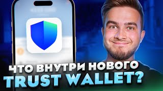 Что скрывает в себе новый TrustWallet 🤯 [upl. by Gnas]