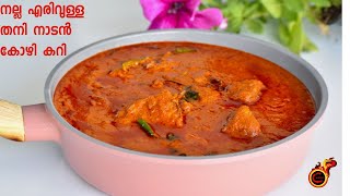 നല്ല എരിവുള്ള തനി നാടൻ കോഴി കറി  Spicy Kerala Nadan Style Chicken CurrySimple Tasty Chicken Curry [upl. by Dita]