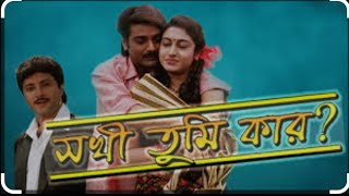 sakhi tumi kar সখি তুমি কার।প্রসেনজিৎBengaliFullHDMovie Prasenjit Chatterjee Satabdi [upl. by Berrie]