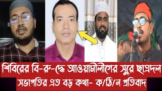 শিবিরের বিরুদ্ধে আওয়ামীলীগের সুরে ছাত্রদল সভাপতির এত বড় কথা কঠিন প্রতিquotবাদ [upl. by Yaner]