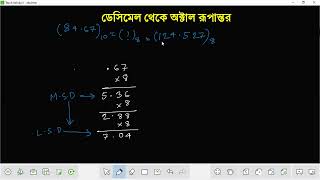 Decimal to Octal Conversion ।। ডেসিমেল থেকে অক্টাল রূপান্তর [upl. by Adranoel]