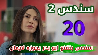 سندس تساعد بدر وايمان مسلسل سندس الجزء الثاني ملخص الحلقة 20 العشرون [upl. by Reinert]