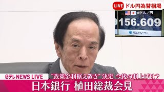 【会見ノーカット】『日銀・植田総裁会見』 1ドル156円 34年ぶりの円安水準 政策金利は据え置き 追加利上げは見送り 日銀金融政策決定会合後 ──経済ニュースライブ（日テレNEWS LIVE） [upl. by Shushan]