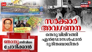 LIVE  തെരുവിലിറങ്ങി ദുരിത ബാധിതർ  Endosulfan Pesticide Exposure Victims  Endosulfan Tragedy [upl. by Drice]