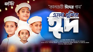 Romjaner Oi Rojar Sheshe Elo Khushir Eid  রমজানের ঐ রোজার শেষে এলো খুশির ঈদ  shopnoshiri  2021 [upl. by Eldwon172]