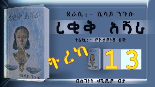 ትረካረቂቅ አሻራከሲሳይ ንጉሱክፍል 13ልብ አንጠልጣይ ትረካEthiopian Amharic Audiobook Part 13 [upl. by Franni]