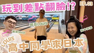 🙋EP03高中同學會🙋在富士急樂園叫到失聲 😂😂在日本玩保齡球玩到沒有友情？！😭 [upl. by Yssak]