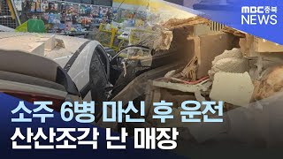 음주운전 차량 상가 돌진 피해 복구 막막ㅣMBC충북NEWS [upl. by Kalina269]