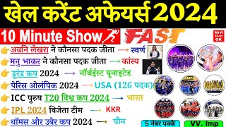 Sports Current Affairs 2024  10 Minute Current Affairs  खेल कूद 2024  Khel kood Current Affairs [upl. by Dhaf525]